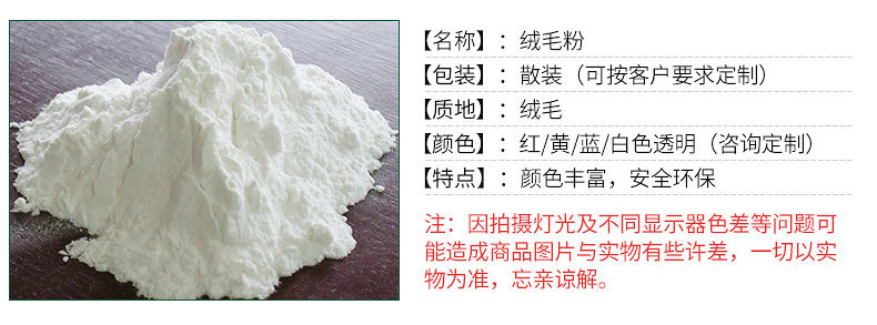 透明絨毛粉